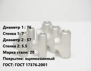 Тройник стальной 76х7 -57х5.5 Сталь: 20 оцинкованный ГОСТ: ГОСТ 17376-2001